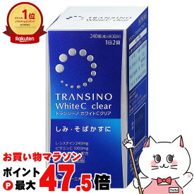 【お買い物マラソン最大47.5倍】【第3類医薬品】トランシーノホワイトCクリア 240錠【第一三共ヘルスケア株式会社】【肌トラブル】【宅配便送料無料】(6041838)