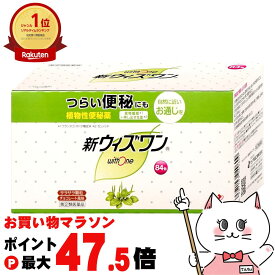 【お買い物マラソン最大47.5倍】【指定第2類医薬品】新ウィズワン 84包【ゼリア新薬】【植物性便秘薬/チョコレート風味/カスカラサグラダ乾燥エキス配合】【宅配便送料無料】 (6042080)