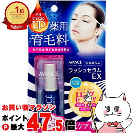 【お買い物マラソン最大47.5倍】アヴァンセ ラッシュセラムEX7ml【メール便送料無料】【医薬部外品】 AVANCE (5000260)【cmp30】