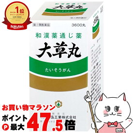 【お買い物マラソン最大47.5倍】【指定第2類医薬品】大草丸 3600丸【便秘薬】【日邦薬品工業株式会社】【宅配便送料無料】 (6044356)