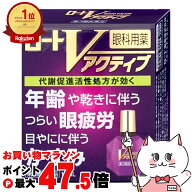 【お買い物マラソン最大47.5倍】【第3類医薬品】ロートVアクティブ 13ml(セルフメディケーション税制対象…