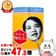 【お買い物マラソン最大47.5倍】【指定第2類医薬品】カワイ肝油ドロップS 300粒【河合薬業】【滋養強壮・…