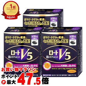 【お買い物マラソン最大47.5倍】【宅配便あんしん出荷/配送中の紛失破損補償可】【セット】ロートV5a 30粒 ×3個セット 機能性表示食品【ロート製薬】3点セット【宅配便送料無料】 (6029359-set2)