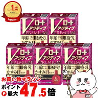 【お買い物マラソン最大47.5倍】【第2類医薬品】【セット】Vロートアクティブプレミアム 15ml×5個(セル…