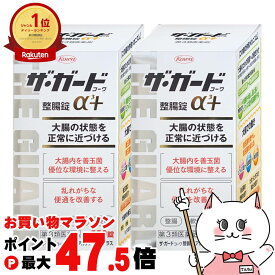 【お買い物マラソン最大47.5倍】【第3類医薬品】【セット】ザ・ガード コーワ 整腸錠 α3+ 550錠 2個セット【興和株式会社】【下痢止め・整腸剤/プラス】【宅配便送料無料】 (6039214-set1)
