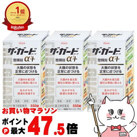 【お買い物マラソン最大47.5倍】【第3類医薬品】【セット】ザ・ガード コーワ 整腸錠 α3+ 550錠 3個セット【興和株式会社】【下痢止め・整腸剤/プラス】【宅配便送料無料】 (6039214-set2)
