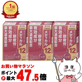 【お買い物マラソン最大47.5倍】【第2類医薬品】【セット】サンテメディカル12 12ml×3個(セルフメディケーション税制対象)【参天製薬株式会社】【目薬】【メール便送料無料】(6041354-set2)