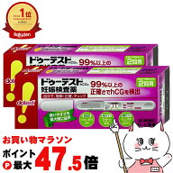 【お買い物マラソン最大47.5倍】【第2類医薬品】【セット】ドゥーテストhCG妊娠検査薬 2回用×2個【ロー…