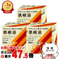 【お買い物マラソン最大47.5倍】【第2類医薬品】【セット】葛根湯エキス顆粒S 30包×3個(セルフメディケ…