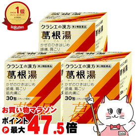 【お買い物マラソン最大47.5倍】【第2類医薬品】【セット】葛根湯エキス顆粒S 30包×3個(セルフメディケーション税制対象)【クラシエ薬品株式会社】【頭痛/肩こり/風邪】【宅配便送料無料】 (6043576-set2)