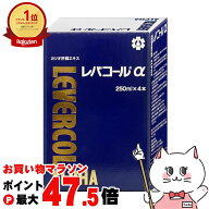 【お買い物マラソン最大47.5倍】日邦薬品工業 レバコールアルファ 250ml×4本入り 【カツオ肝臓エキス】…