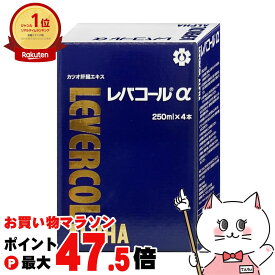【お買い物マラソン最大47.5倍】日邦薬品工業 レバコールアルファ 250ml×4本入り 【カツオ肝臓エキス】【アミノ酸】【レバコールα】【清涼飲料水】【宅配便送料無料】 (6046226)