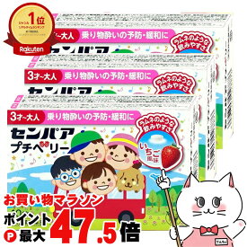 【お買い物マラソン最大47.5倍】【第2類医薬品】【セット】センパア プチベリー 10錠×3個 いちご風味【大正製薬】【その他医薬品/乗り物酔い薬】【メール便送料無料】(6061007-set2)