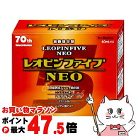 【最大3000円OFFクーポン】【第2類医薬品】レオピンファイブネオ2 60ml×4本【湧永製薬株式会社】【滋養…