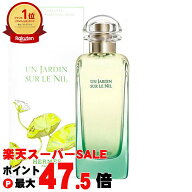 【お買い物マラソン最大47倍】【HERMES】エルメス ナイルの庭EDT 100ml SP(オードトワレ)【香水】【宅配…