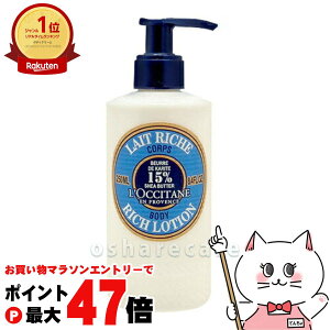【お買い物マラソン最大47倍】ロクシタン シアリッチボディローション 250ml (ボディローション)【SBT】 (6002162)