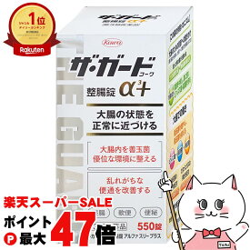 【お買い物マラソン最大47倍】【第3類医薬品】ザ・ガード コーワ 整腸錠 α3プラス 550錠【興和株式会社】【下痢止め・整腸剤】【宅配便送料無料】 (6039214)