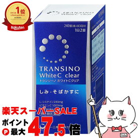 【最大3000円OFFクーポン】【第3類医薬品】トランシーノホワイトCクリア 240錠【第一三共ヘルスケア株式会社】【肌トラブル】【宅配便送料無料】(6041838)