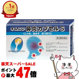 【お買い物マラソン最大47倍】【指定第2類医薬品】新オムニン鼻炎カプセルS 64カプセル(セルフメディケーション税制対象)【オール薬品工業株式会社】【鼻炎・アレルギー】【宅配便送料無料】(6042992)