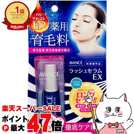 【お買い物マラソン最大47倍】アヴァンセ ラッシュセラムEX7ml【メール便送料無料】【医薬部外品】 AVANCE (5000260)【cmp30】