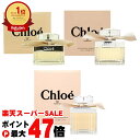 【楽天イーグルス感謝祭】【Chloe】クロエ EDP(オードパルファム) SP 30ml・50ml・75ml【NHS】【宅配便送料無料】【香水】