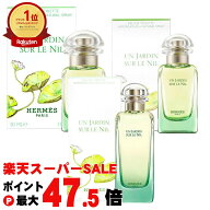 【お買い物マラソン最大47倍】【HERMES】エルメス ナイルの庭 EDT SP 30ml・50ml・100ml (オードトワレ)…