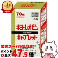 【最大3000円OFFクーポン】【第3類医薬品】キヨーレオピン キャプレット4 100錠(1回1錠/50日分)【滋養強…