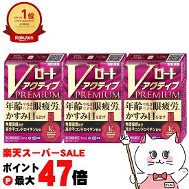 【お買い物マラソン最大47倍】【第2類医薬品】【セット】Vロートアクティブプレミアム 15ml×3個(セルフメディケーション税制対象)【目薬】【ロート製薬株式会社】【メール便送料無料】(6038909-set2)