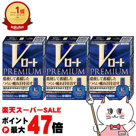 【お買い物マラソン最大47倍】【第2類医薬品】【セット】Vロートプレミアム 15ml×3個(セルフメディケーション税制対象)【ロート製薬株式会社】【目薬】【メール便送料無料】(6039016-set2)
