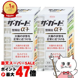 【お買い物マラソン最大47倍】【第3類医薬品】【セット】ザ・ガード整腸錠 α3プラス 550錠 2個セット【興和株式会社】【下痢止め・整腸剤】【宅配便送料無料】 (6039214-set1)