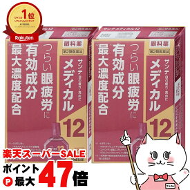【お買い物マラソン最大47倍】【第2類医薬品】【セット】サンテメディカル12 12ml×2個(セルフメディケーション税制対象)【参天製薬株式会社】【目薬】【メール便送料無料】(6041354-set1)