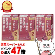 【お買い物マラソン最大47倍】【第2類医薬品】【セット】サンテメディカル12 12ml×3個(セルフメディケー…