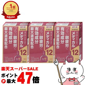 【お買い物マラソン最大47倍】【第2類医薬品】【セット】サンテメディカル12 12ml×3個(セルフメディケーション税制対象)【参天製薬株式会社】【目薬】【メール便送料無料】(6041354-set2)
