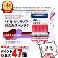 【お買い物マラソン最大47倍】【第3類医薬品】ソフトサンティア ひとみストレッチ 5ml×4本【目薬】【参…