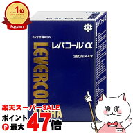 【お買い物マラソン最大47倍】日邦薬品工業 レバコールアルファ 250ml×4本入り 【カツオ肝臓エキス】【…