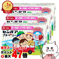 【お買い物マラソン最大47倍】【第2類医薬品】【セット】センパア プチベリー 10錠×3個 いちご風味【大…