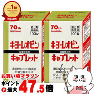 【お買い物マラソン最大47.5倍】【第3類医薬品】【セット】キヨーレオピン キャプレット4 100錠(1回1錠/5…