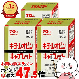 【お買い物マラソン最大47.5倍】【第3類医薬品】【セット】キヨーレオピン キャプレット4 100錠(1回1錠/50日分)×3個【滋養強壮・肉体疲労】【湧永製薬株式会社】【宅配便送料無料】 (6061272-set2)