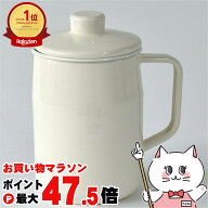 【お買い物マラソン最大47.5倍】富士ホーロー OPF-0.8W フィルトシリーズ オイルポット0.8L #ホワイト【…