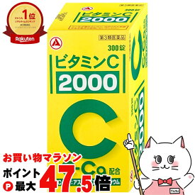 【お買い物マラソン最大47.5倍】【第3類医薬品】ビタミンC｢2000｣ 300錠(旧ビタミンC タケダ)【アリナミン製薬】【ビタミンC 2000/肌トラブル/しみ・そばかす】【宅配便送料無料】 (6055599)