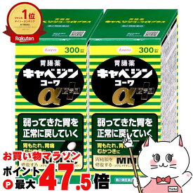 【お買い物マラソン最大47.5倍】【第2類医薬品】【セット】キャベジンコーワαプラス 300錠×2個【興和】【胃腸薬/2セット】【宅配便送料無料】 (6058823-set1)
