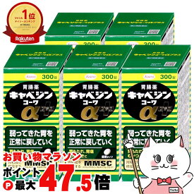 【お買い物マラソン最大47.5倍】【第2類医薬品】【セット】キャベジンコーワαプラス 300錠×5個【興和】【胃腸薬】【宅配便送料無料】 (6058823-set3)
