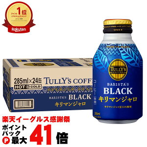 y}\ő47{zܖ26N3ȍ~ ɓ ^[YR[q[ L}WubN {g(285ml×24{)yTULLY'S COFFEE oX^YubNzyszyz֑