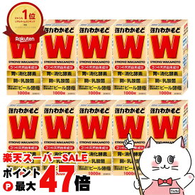 【お買い物マラソン最大47倍】【セット】【指定医薬部外品】強力わかもと 1000錠×10個【わかもと製薬】【宅配便送料無料】(6050215-set4)
