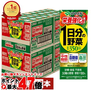 【お買い物マラソン最大47倍】【セット】伊藤園 1日分の野菜(機能性栄養強化) 200ml×48本 紙パック 機能性表示食品【2ケース 24本×2個】【野菜嫌い克服方法 無塩 無糖 野菜汁 100% 管理栄養士