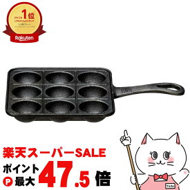 【最大3000円OFFクーポン】イシガキ産業 3963 たこ焼き9穴(片手)【鉄鋳物・たこ焼き器・ガス火/IH対応】【宅配便送料無料】 (6054402)