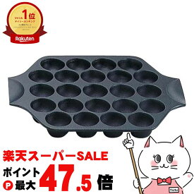 【最大3000円OFFクーポン】岩鋳 24025 たこ焼23穴【 南部鉄器 たこ焼き器 日本製】【直火・IH対応】【食洗機不可】【宅配便送料無料】 (6058581)