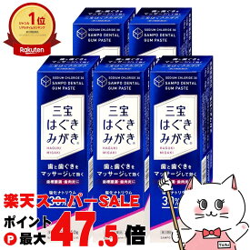 【最大3000円OFFクーポン】【第3類医薬品】【セット】三宝はぐきみがき 150g×5【三宝製薬】【その他医薬品】【宅配便送料無料】 (6056303-set3)