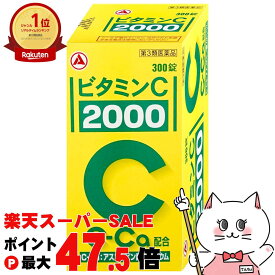【最大3000円OFFクーポン】【第3類医薬品】ビタミンC｢2000｣ 300錠(旧ビタミンC タケダ)【アリナミン製薬】【ビタミンC 2000/肌トラブル/しみ・そばかす】【宅配便送料無料】 (6055599)