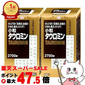 【最大3000円OFFクーポン】【第2類医薬品】【セット】小粒タウロミン 2700錠×2個(セルフメディケーション税制対象)【興和】【鼻炎・アレルギー】【宅配便送料無料】(6059945-set1)